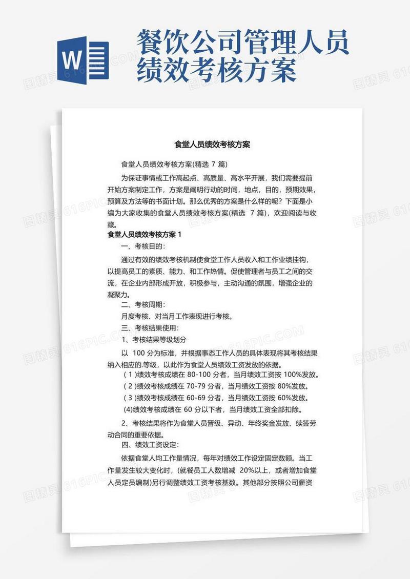 食堂人员绩效考核方案（精选7篇）