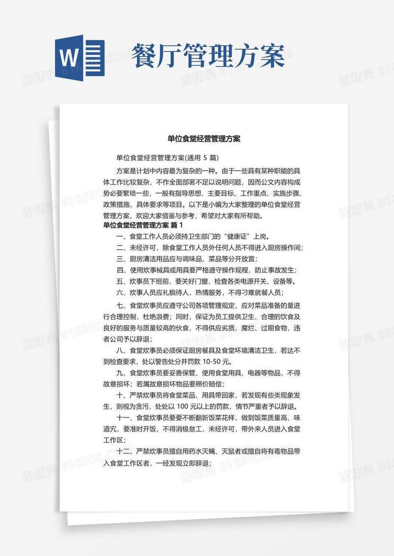 单位食堂经营管理方案（通用5篇）