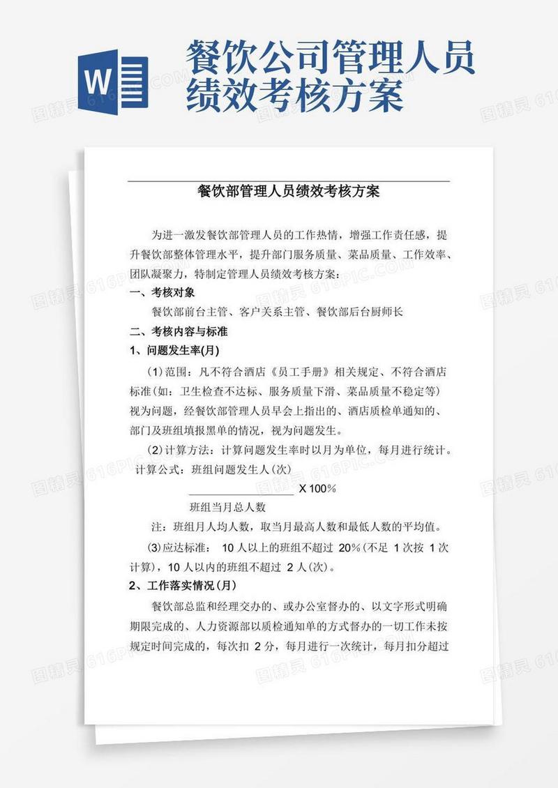 餐饮部管理人员绩效考核方案
