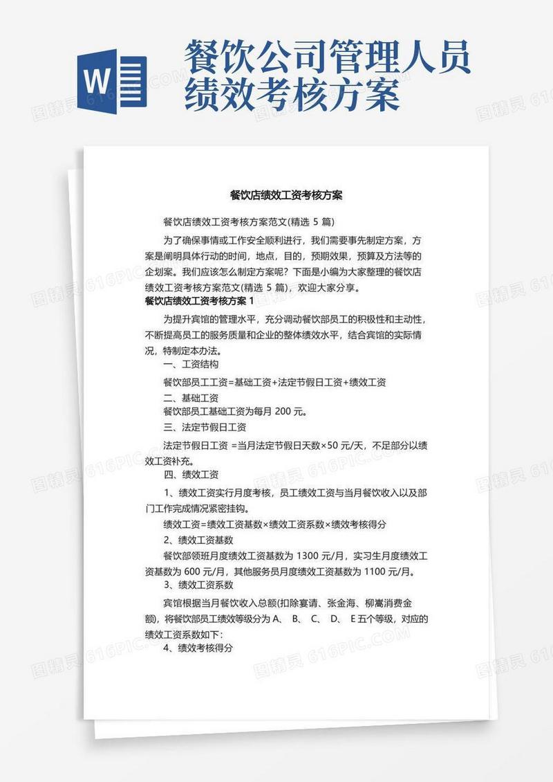 餐饮店绩效工资考核方案范文（精选5篇）