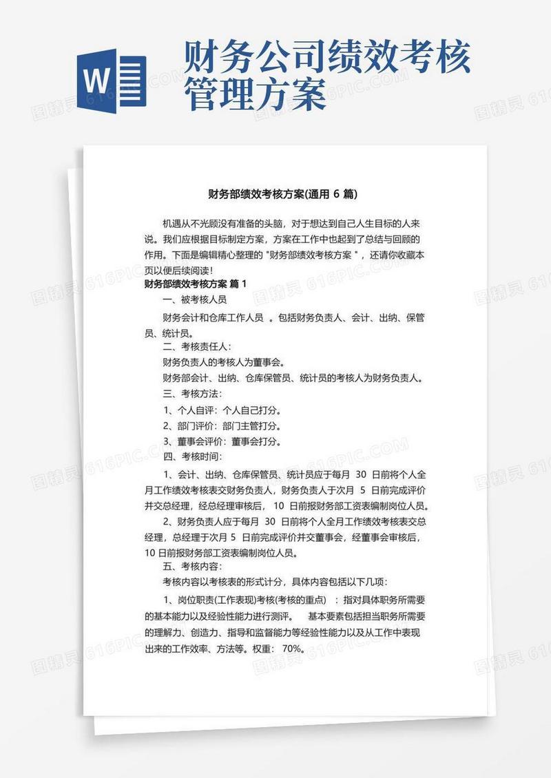 财务部绩效考核方案（通用6篇）