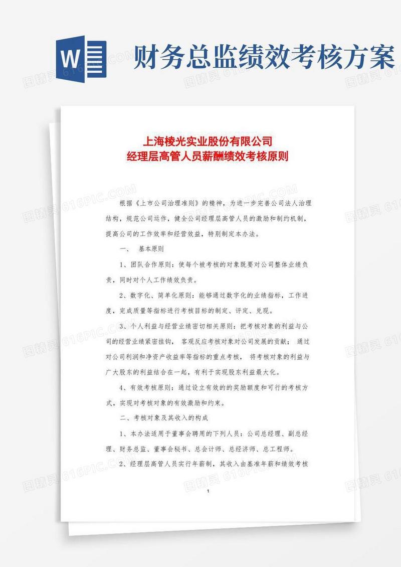 公司经理层高管人员绩效考核管理办法