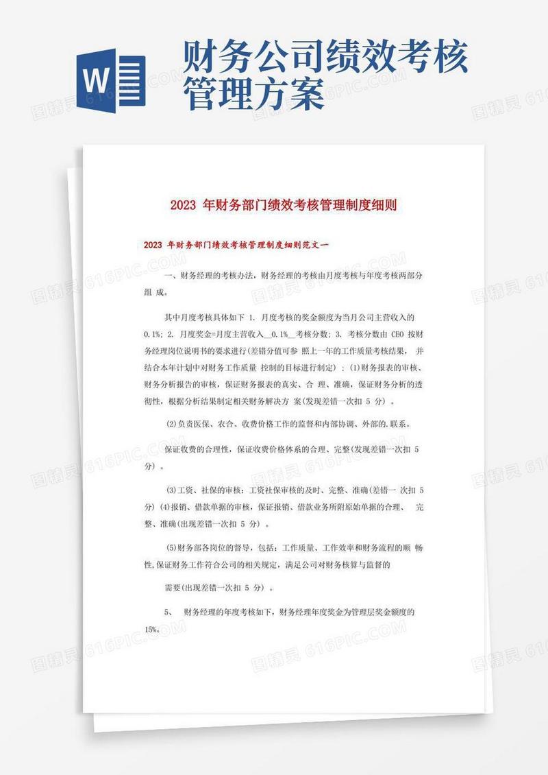 2023年财务部门绩效考核管理制度细则