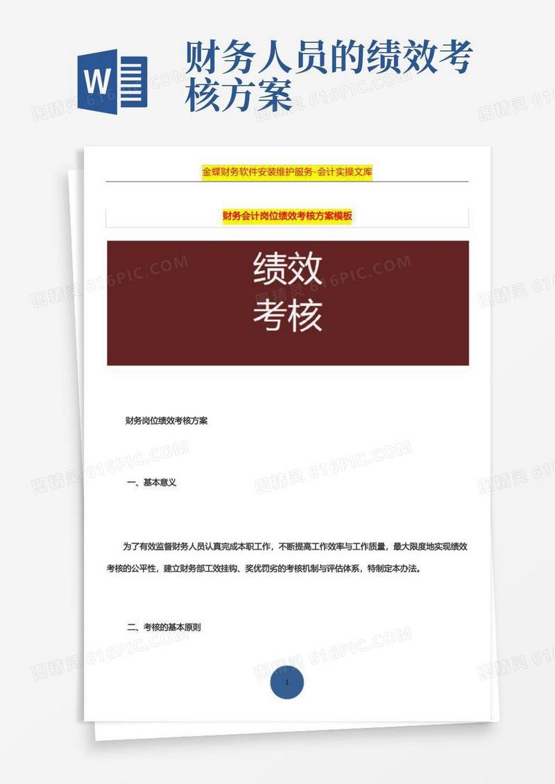 财务会计岗位绩效考核方案模板