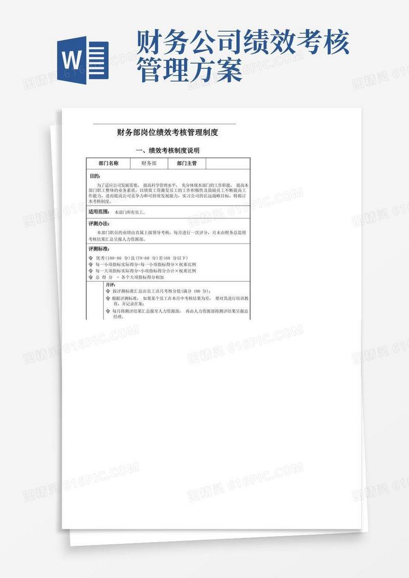 财务部岗位绩效考核管理制度