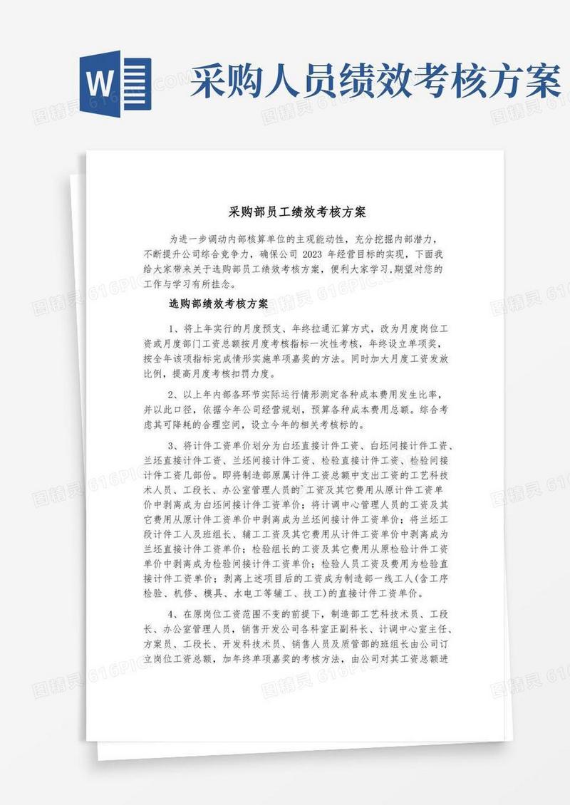 采购部员工绩效考核方案