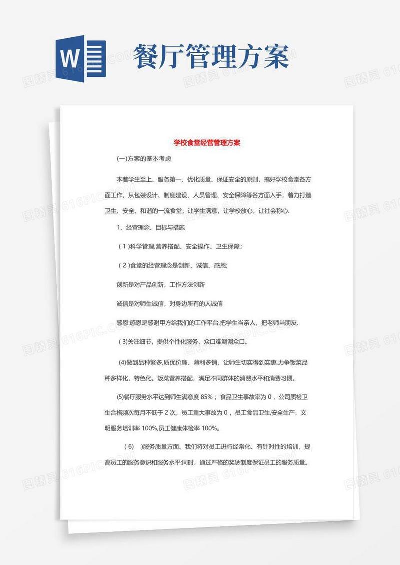 学校食堂经营管理方案