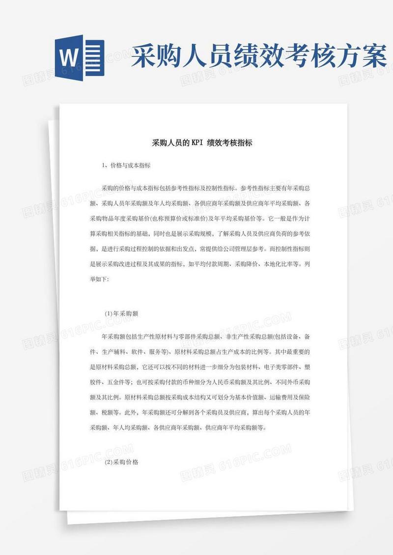 采购人员的KPI绩效考核指标
