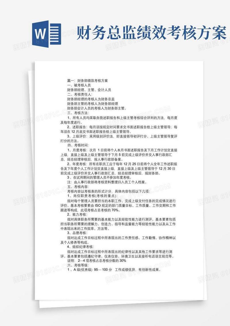 财务部绩效考核方案