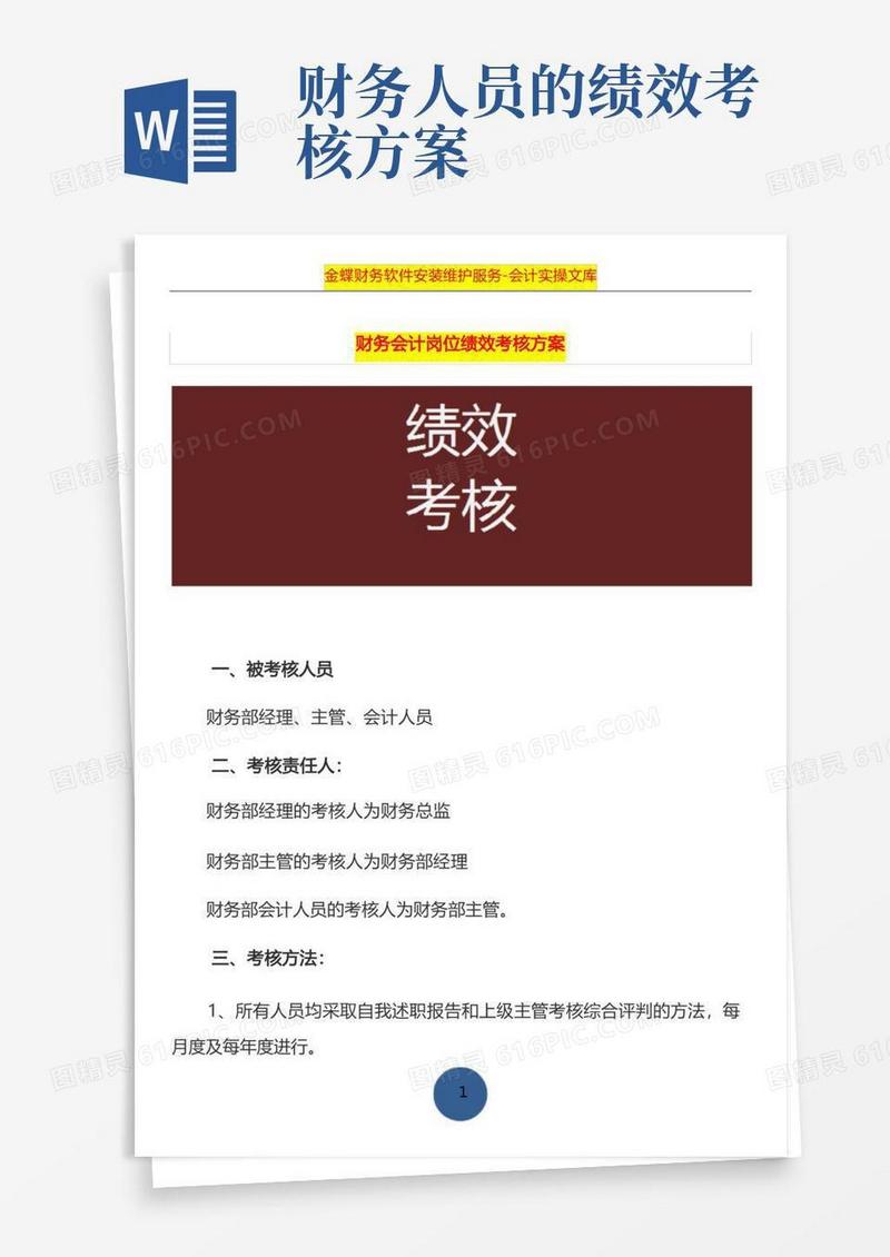 财务会计岗位绩效考核方案
