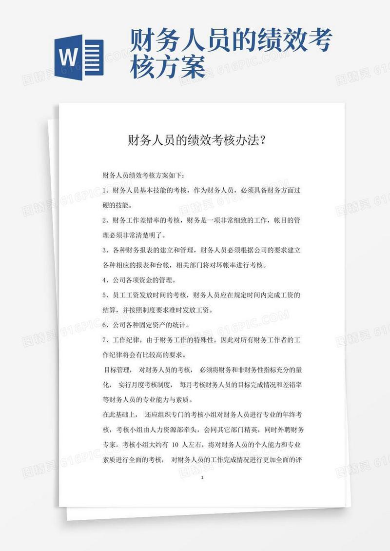 财务人员的绩效考核办法？
