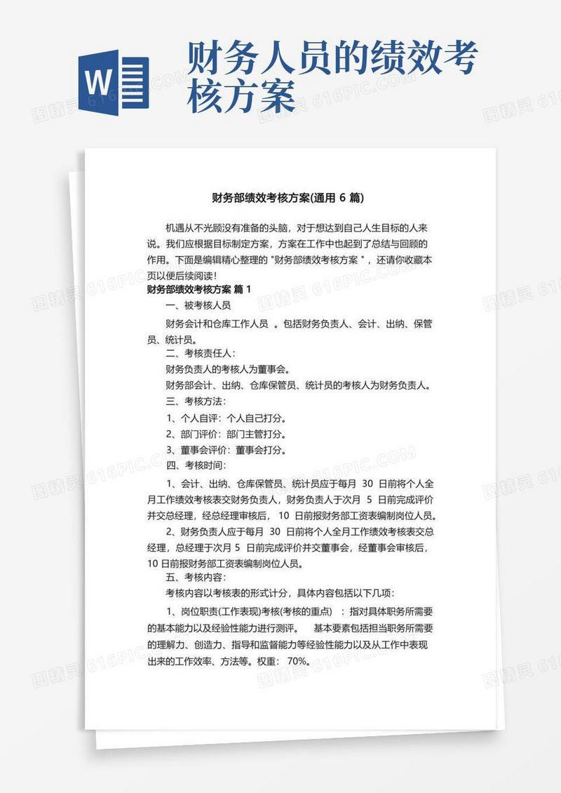 财务部绩效考核方案（通用6篇）