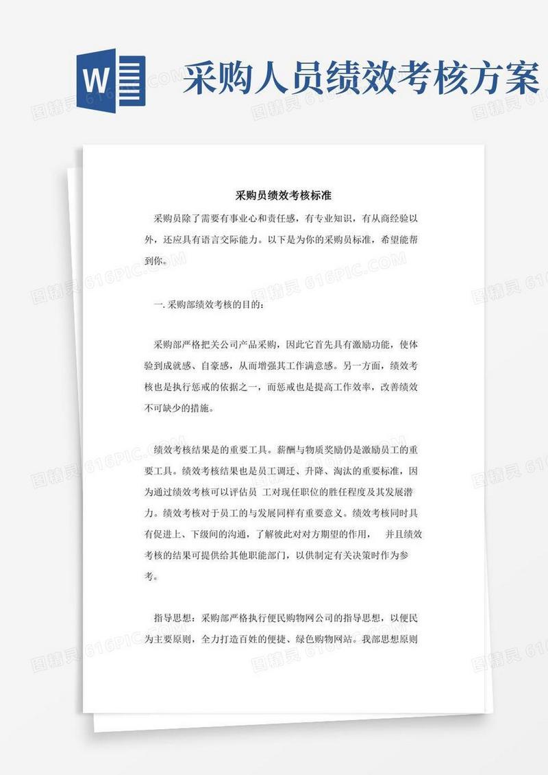采购员绩效考核标准