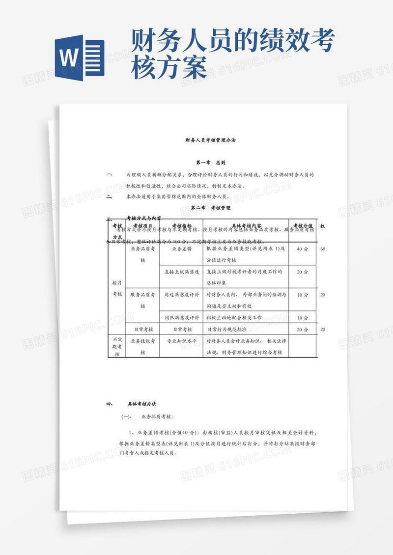 财务人员考核办法及财务人员考核指标