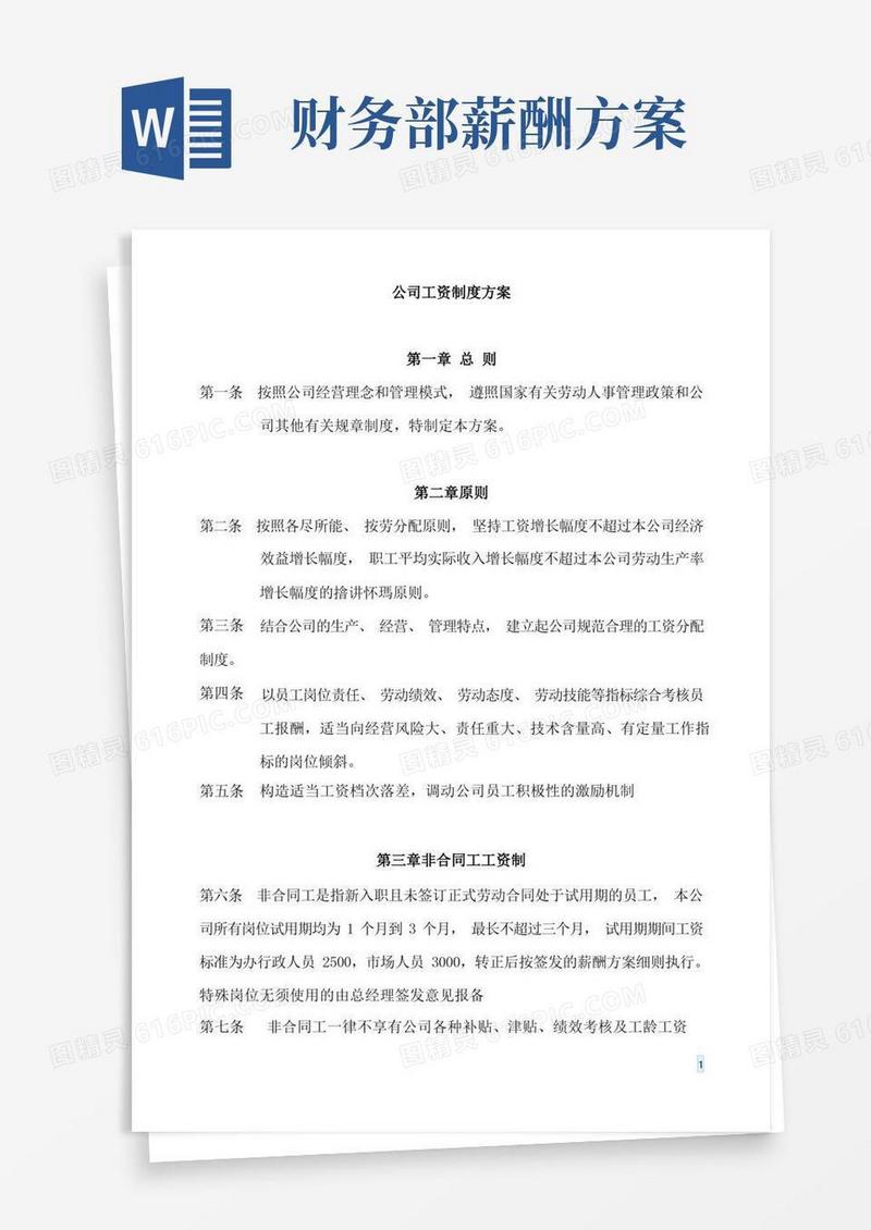 公司薪资制度方案