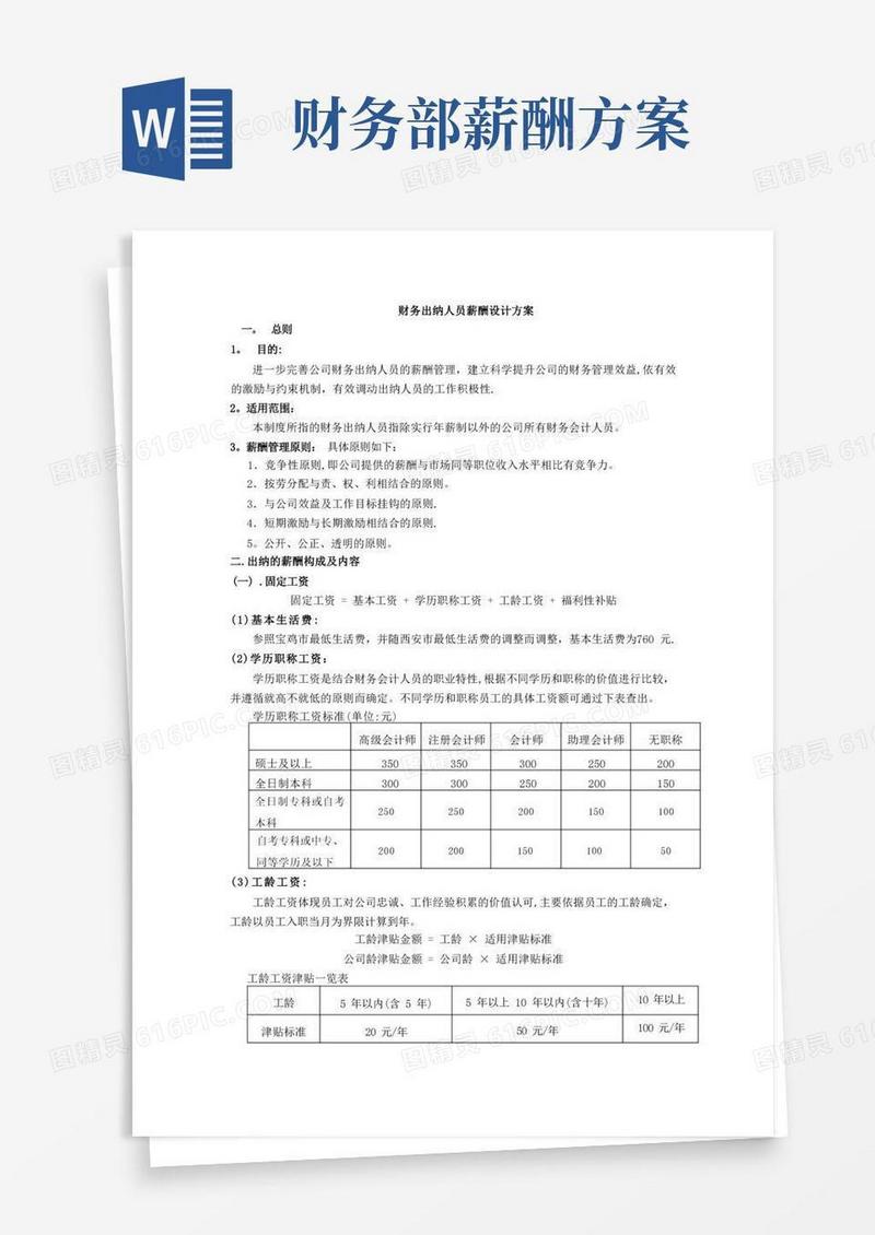 出纳人员薪酬方案设计【呕心沥血整理版】