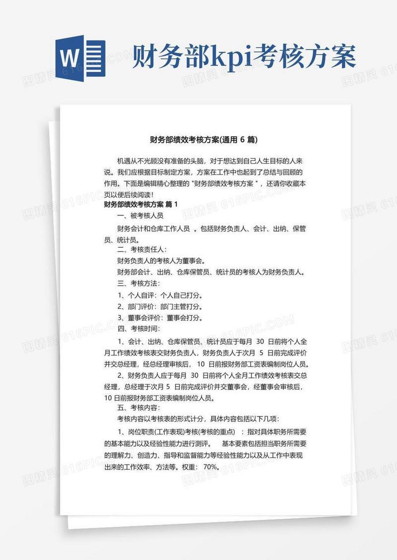 财务部绩效考核方案（通用6篇）