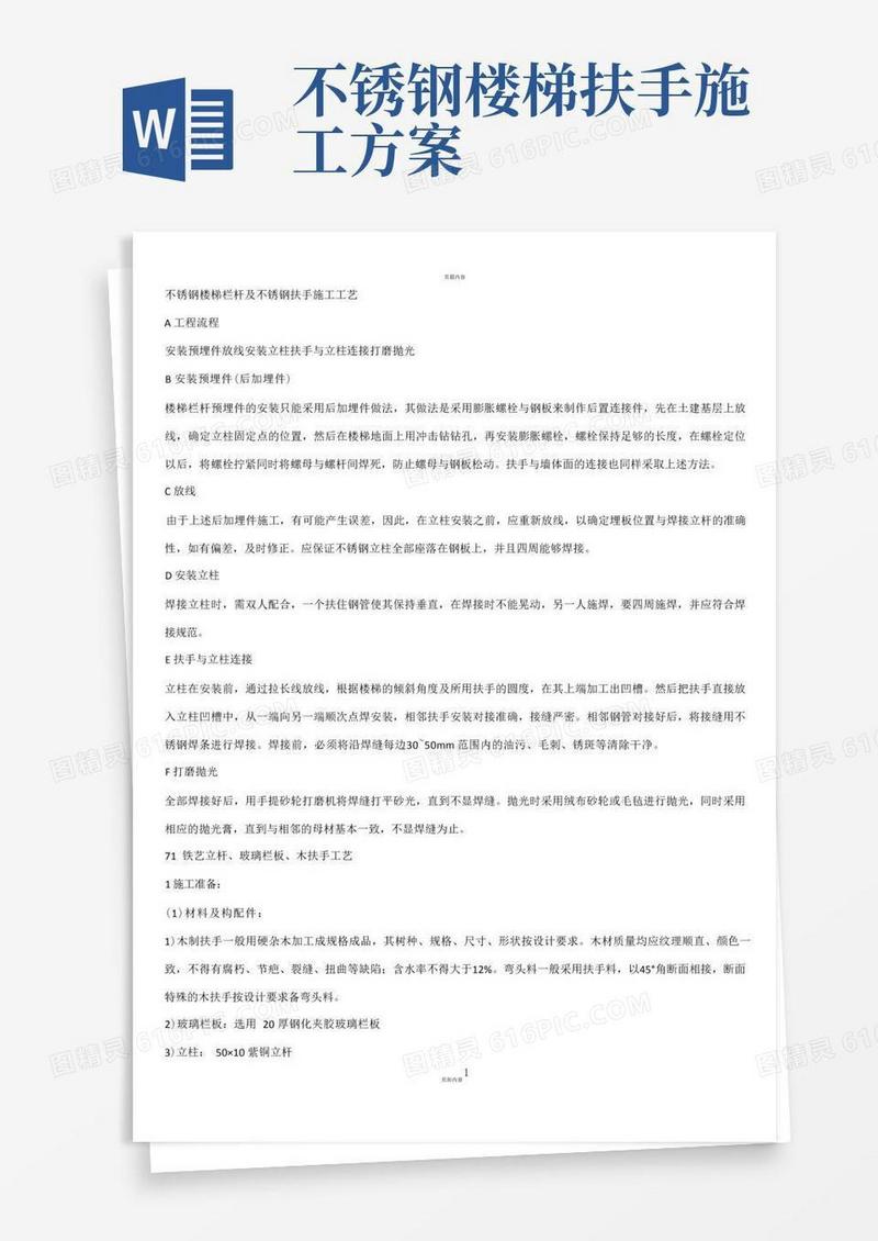 不锈钢扶手施工方案(1)