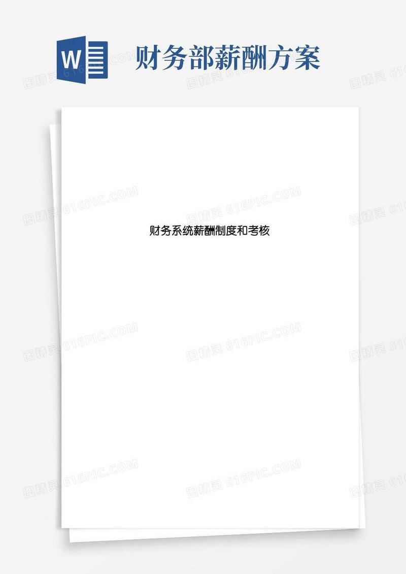 财务人员薪酬及考核