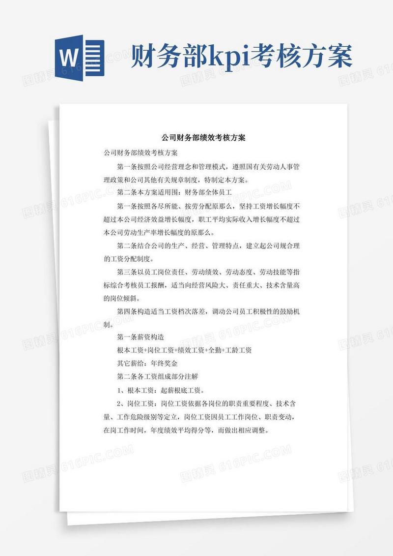 公司财务部绩效考核方案