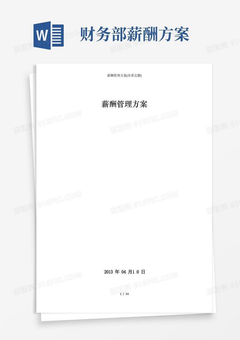 薪酬方案(非常完整)
