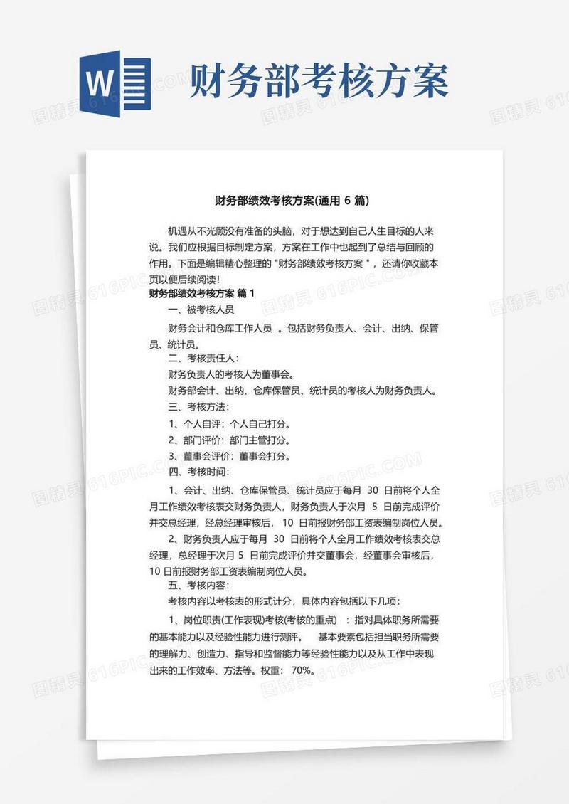 财务部绩效考核方案（通用6篇）