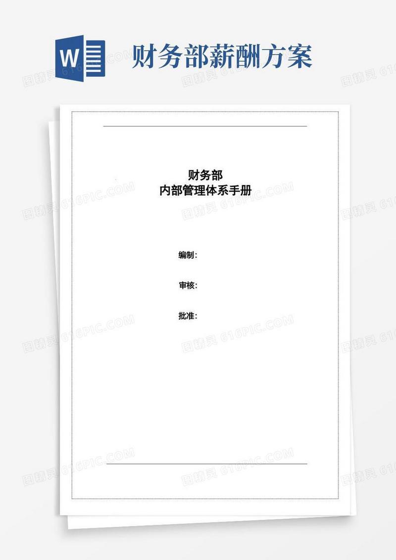财务部岗位职责及薪酬体系
