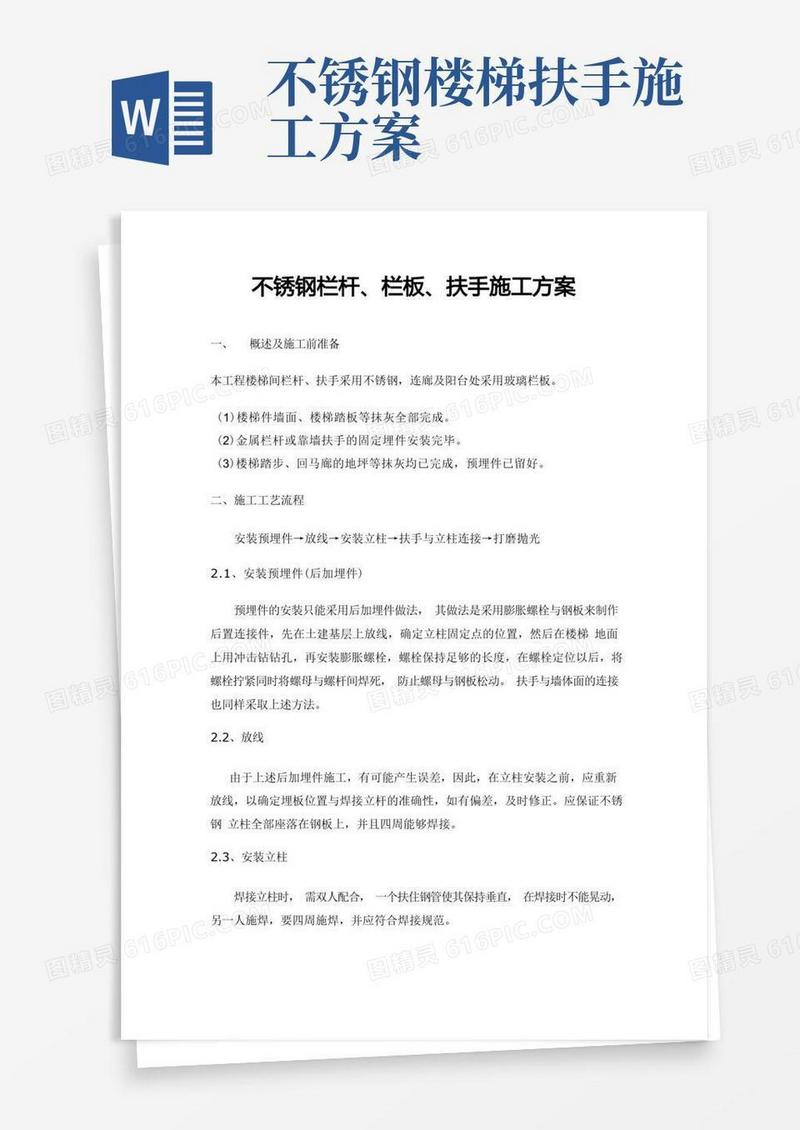 不锈钢栏杆扶手施工方案(完整版)