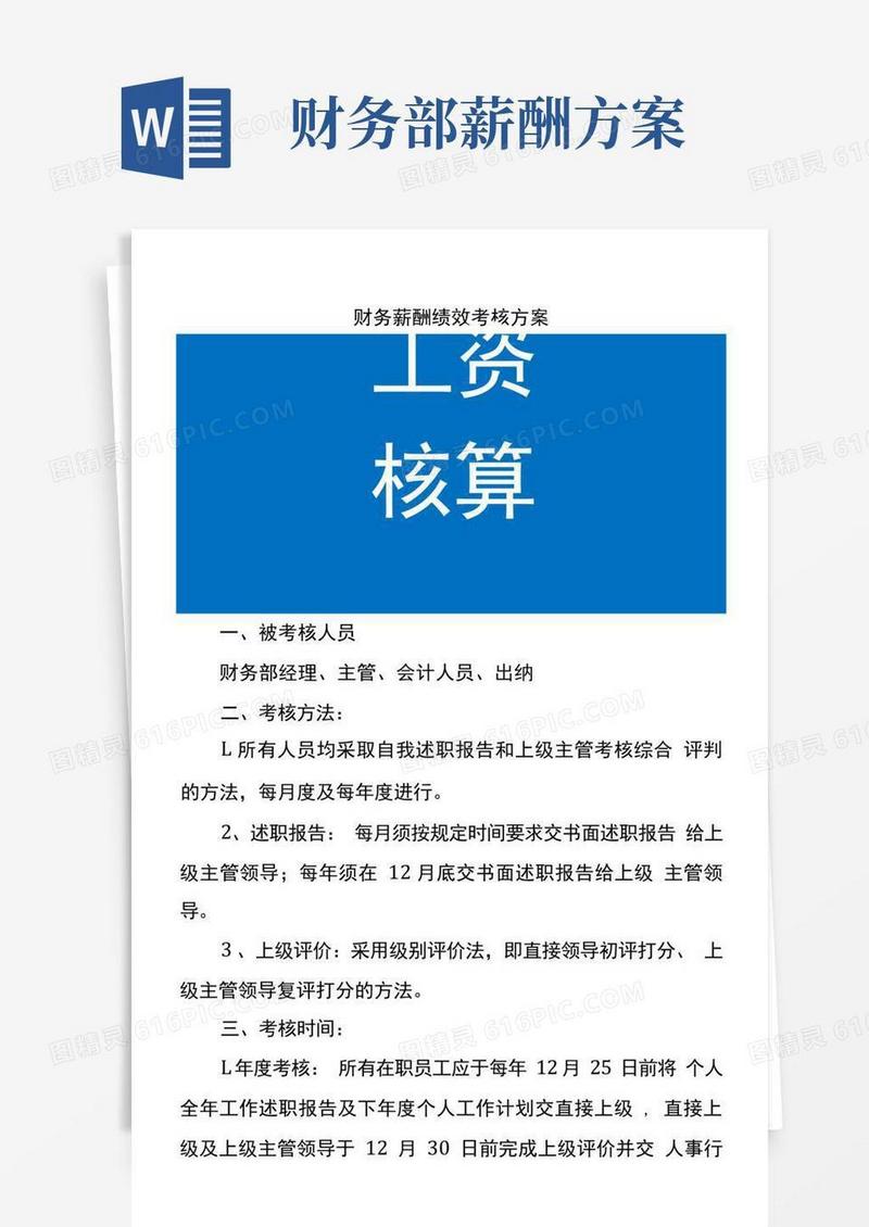 财务薪酬绩效考核方案