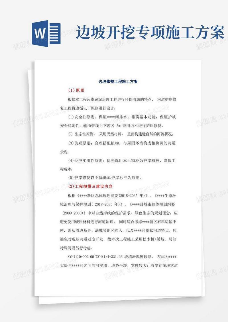 边坡修整工程施工方案