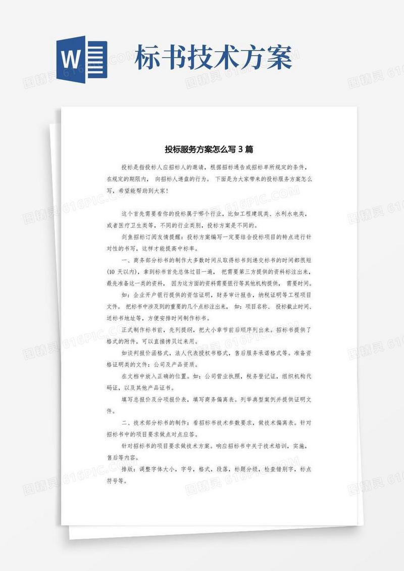 投标服务方案怎么写3篇
