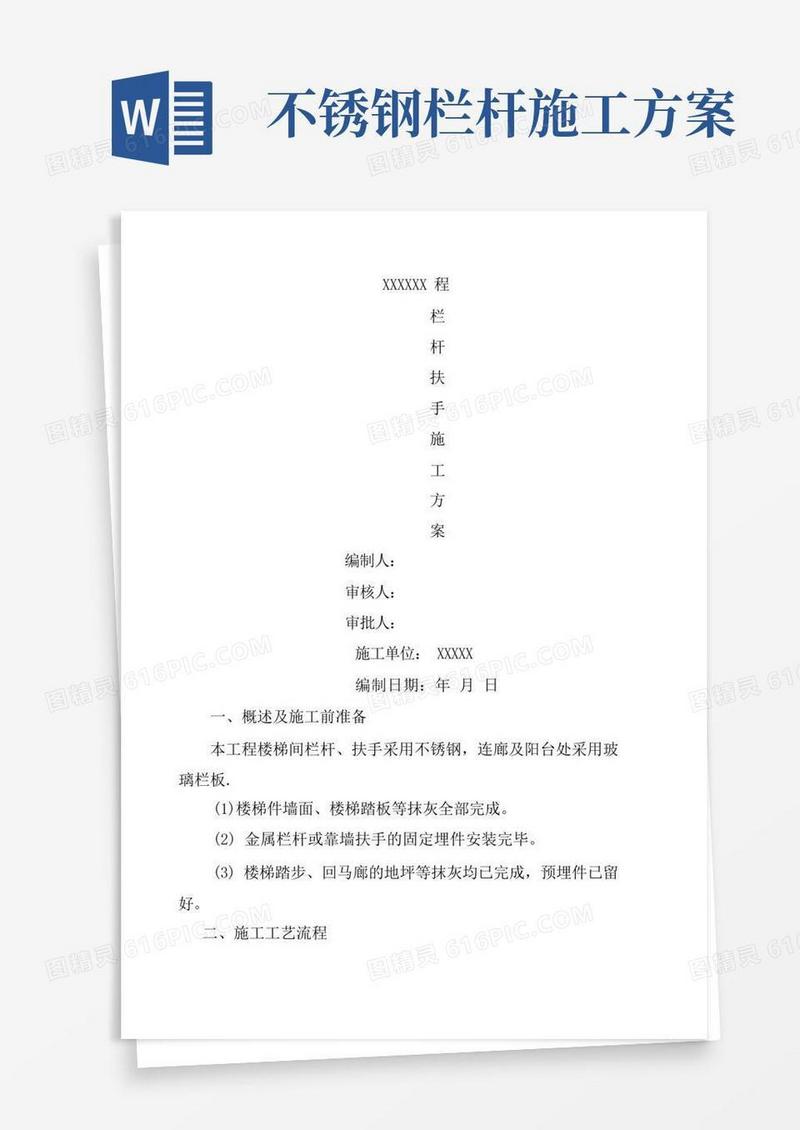 栏杆扶手施工方案
