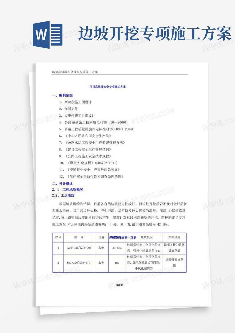 边坡施工安全专项施工方案