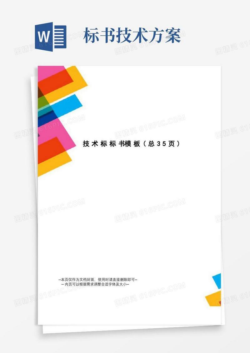 技术标标书模板