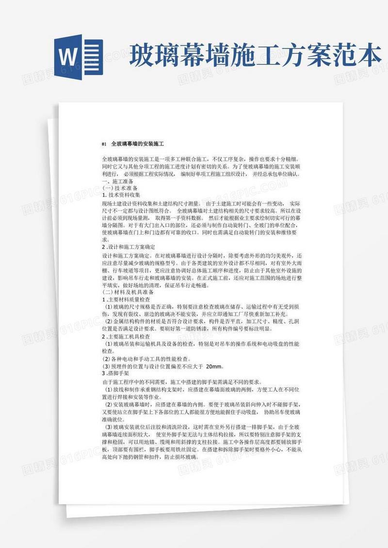 全玻璃幕墙施工方案