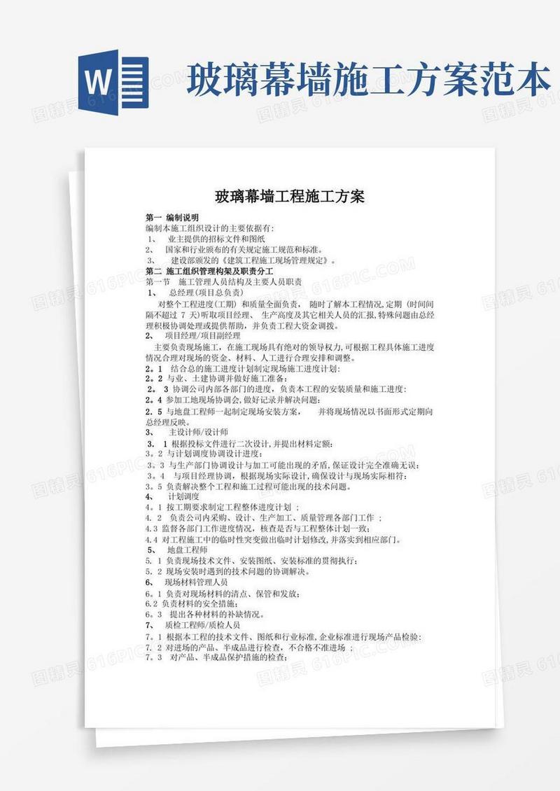 建筑玻璃幕墙施工方案【范本模板】