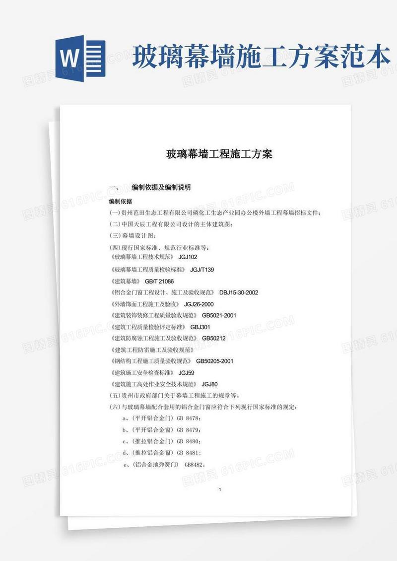 玻璃幕墙工程施工方案