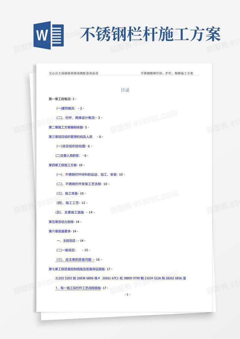 不锈钢护栏施工方案
