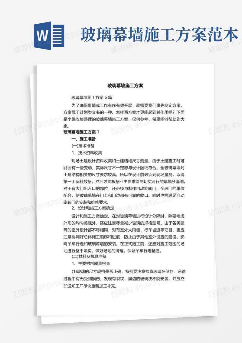 玻璃幕墙施工方案6篇