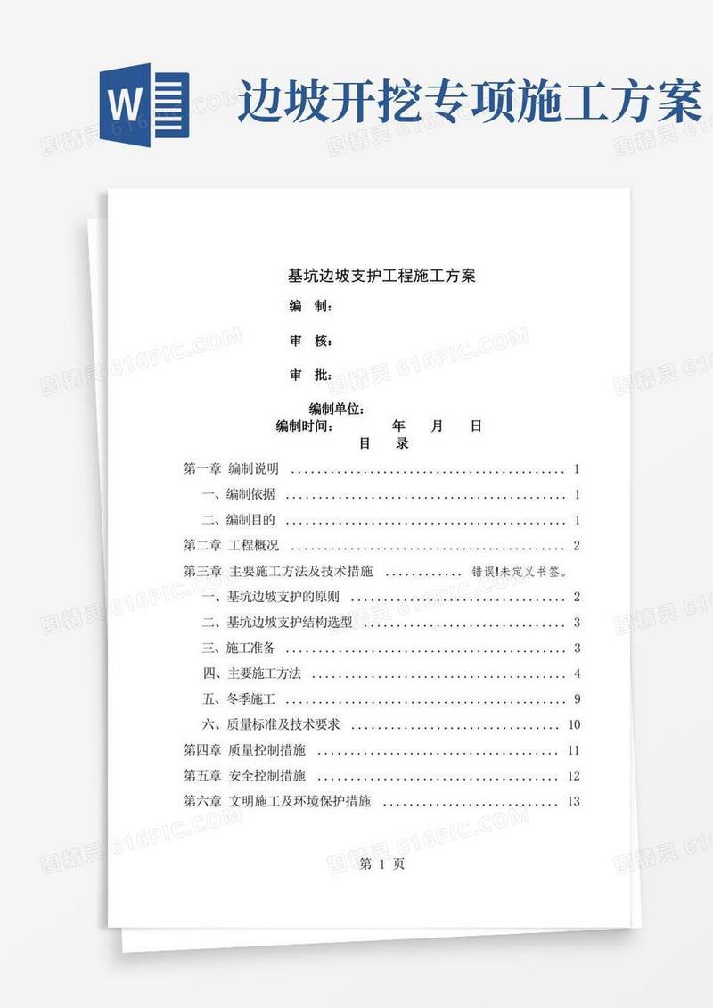 基坑边坡支护工程专项施工方案