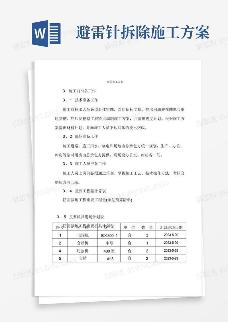 防雷施工方案