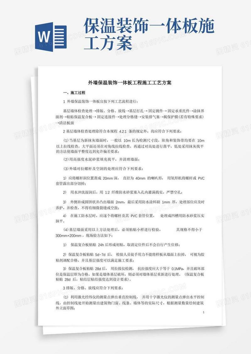 外墙保温装饰一体板工程施工工艺方案