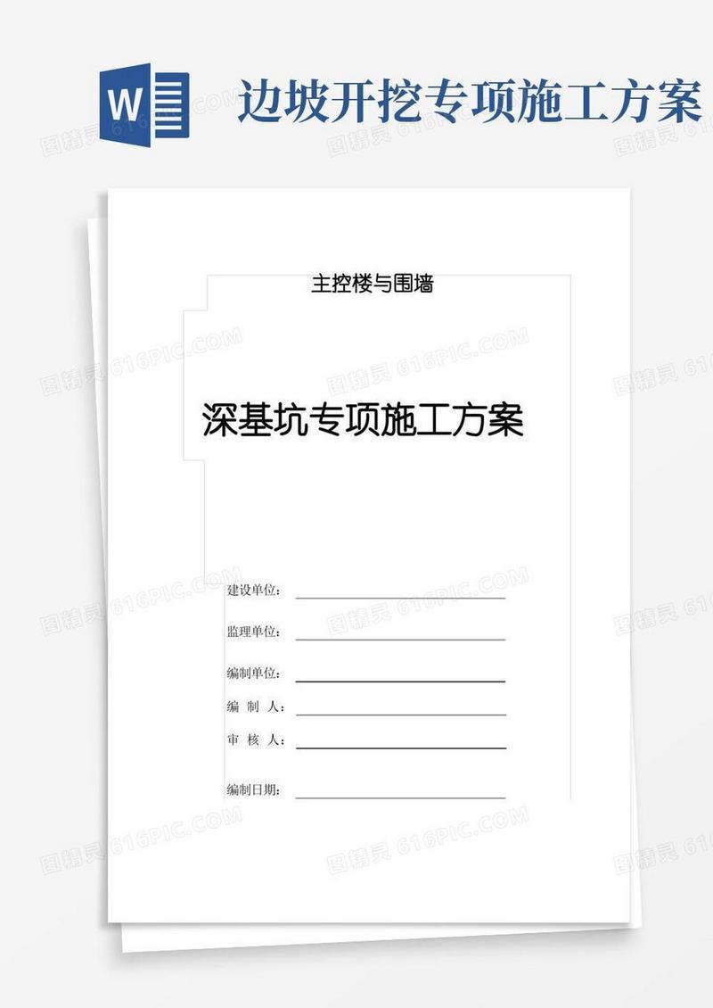 深基坑专项施工方案(放坡法)