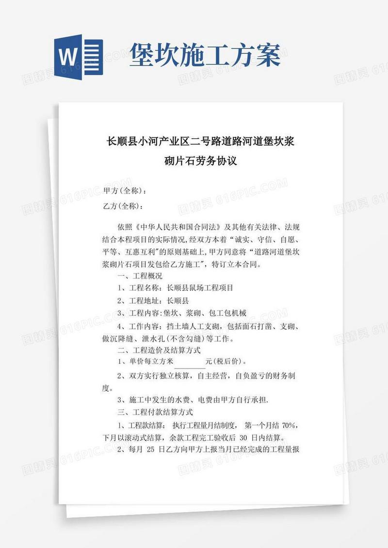 产业区二号路道路河道堡坎浆施工合同【整理版施工方案】