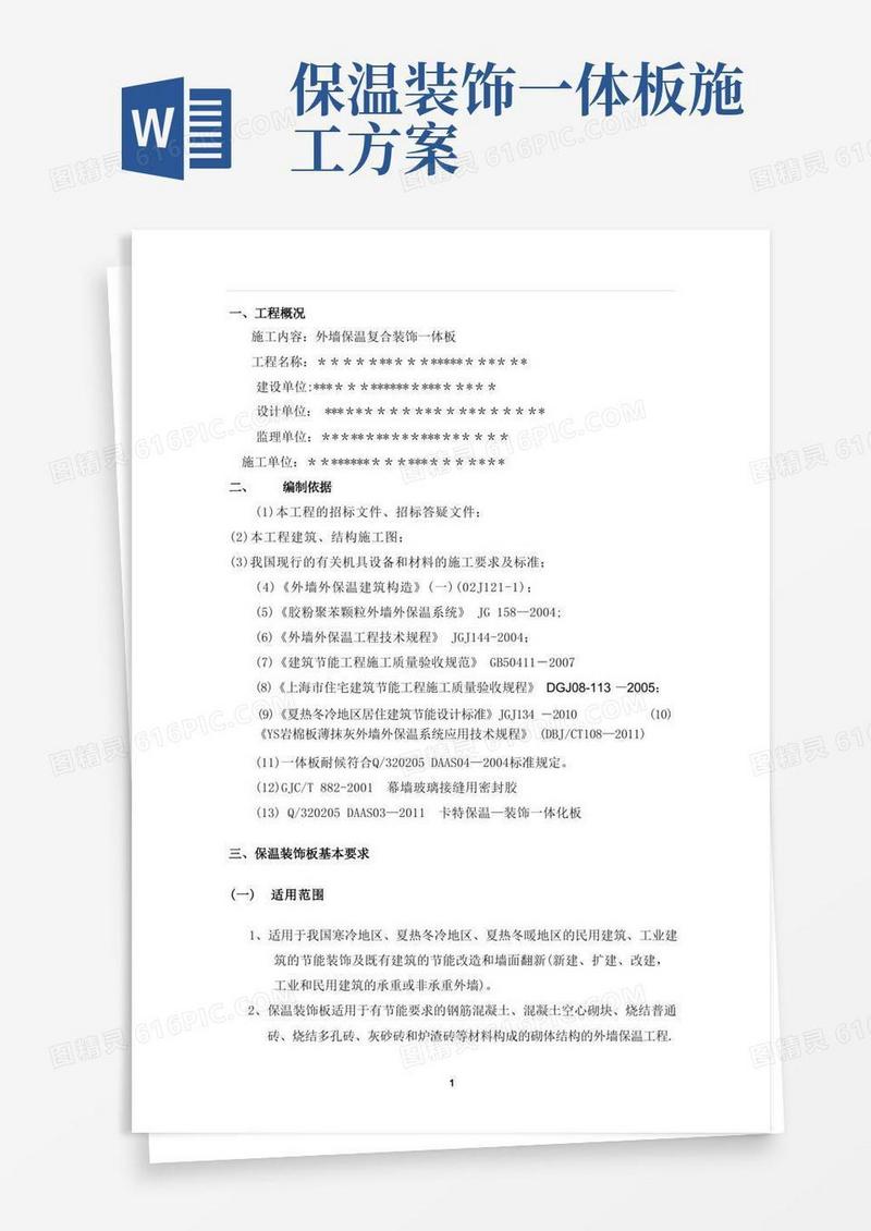 保温装饰一体板施工方案(1)