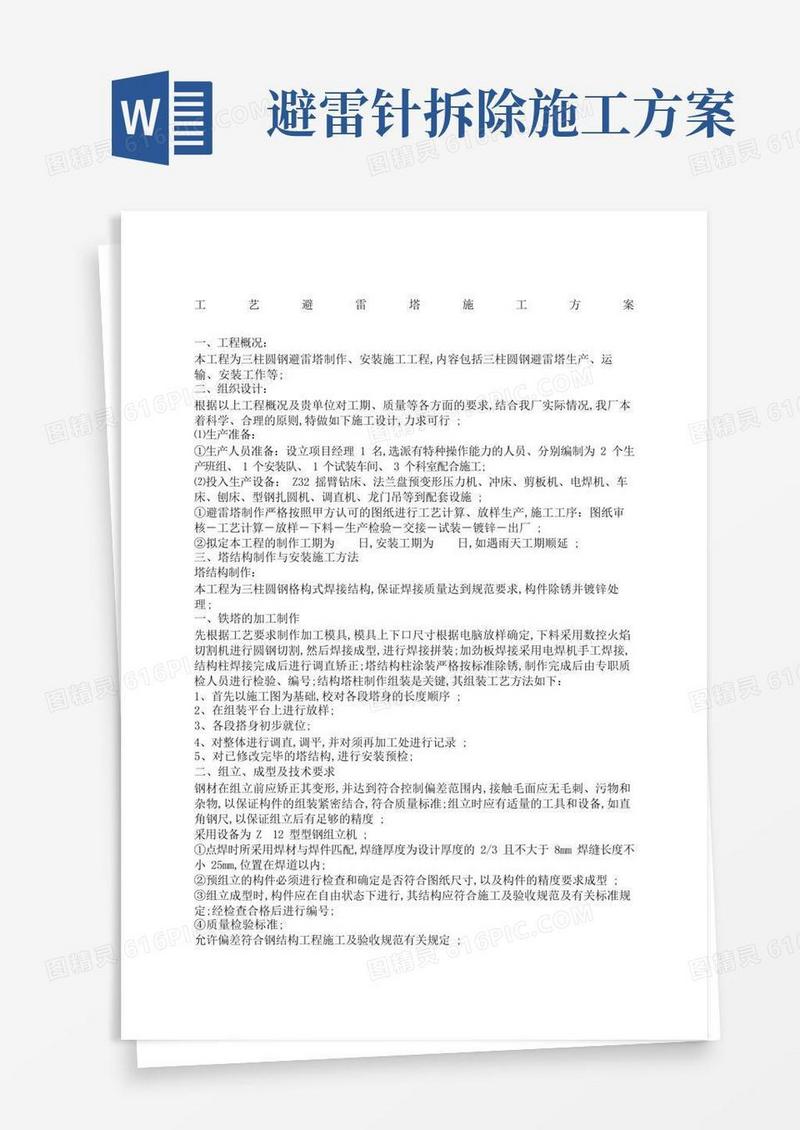 工艺避雷塔施工方案
