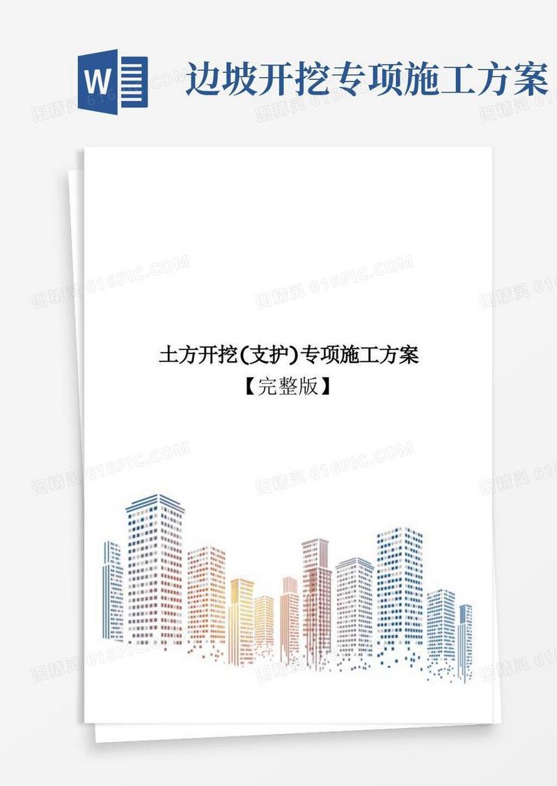 土方开挖(支护)专项施工方案【完整版】