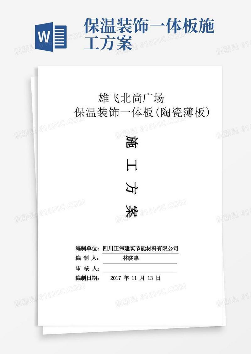 保温装饰一体板(陶瓷薄板)施工方法1116文档