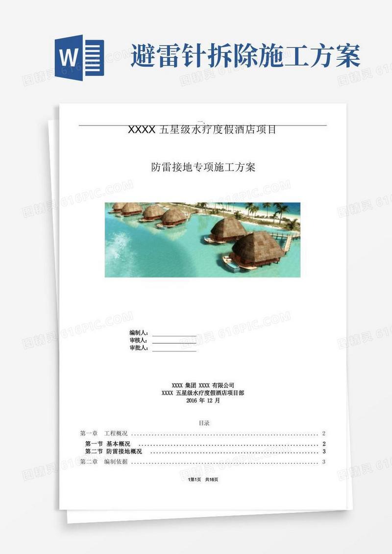 木结构建筑避雷针及人工接地极方法防雷接地专项施工方案