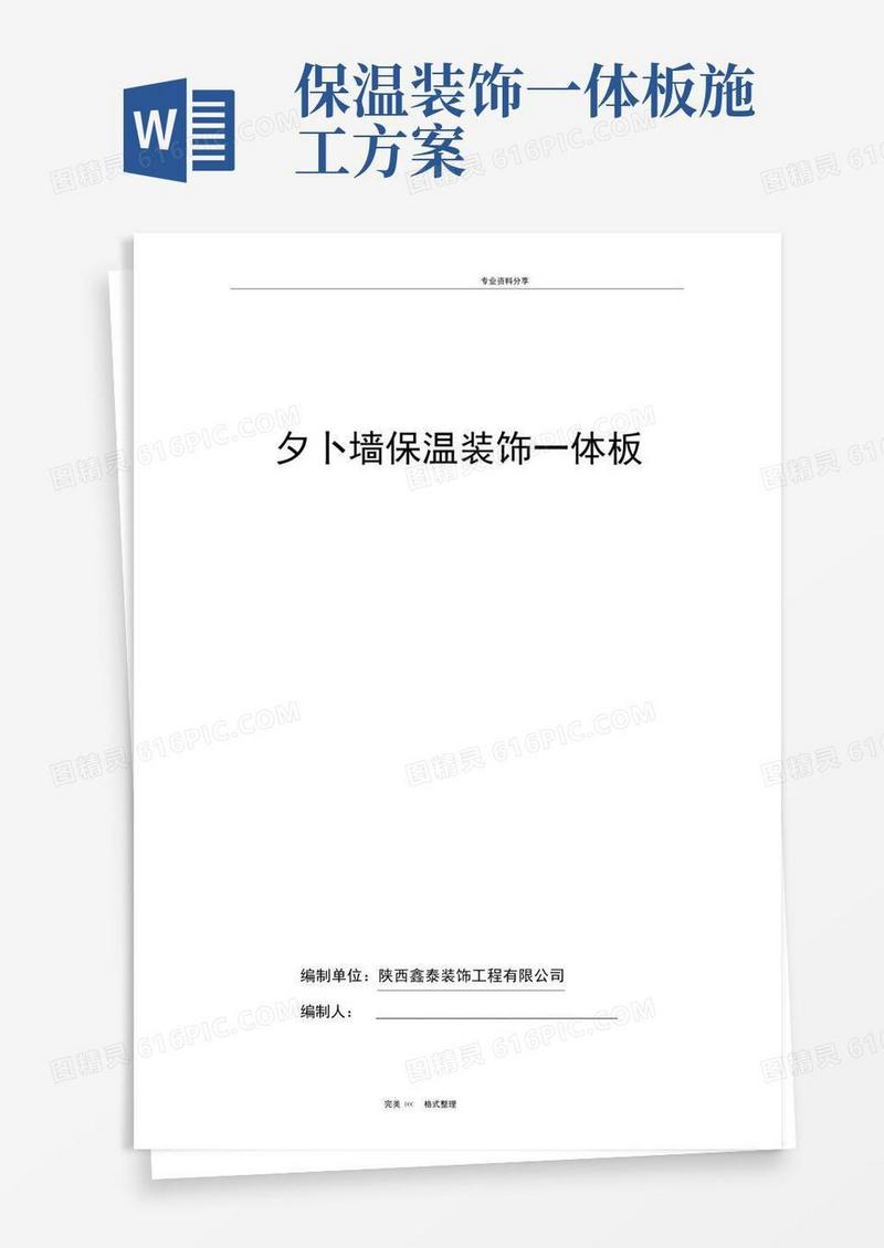 保温装饰一体板施工组织方案